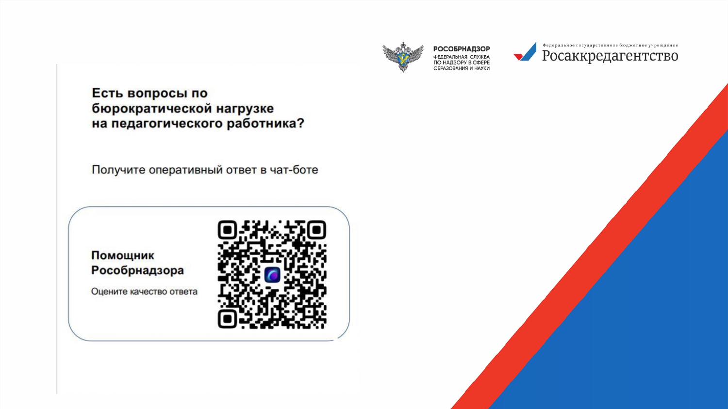 Помощник Рособрадзора